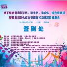光格作為支持單位參加蘇州管廊“智慧化、數(shù)字化、集成化、綜合化建設”技術論壇會