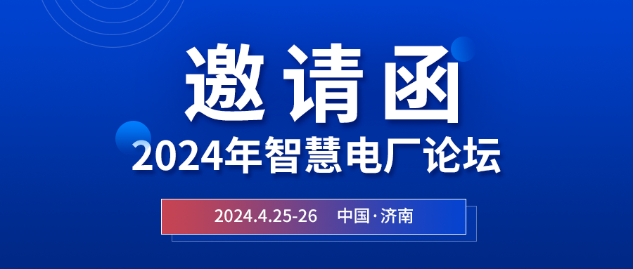 精彩光格 | 2024年智慧電廠論壇即將在濟南開幕，誠邀關(guān)注